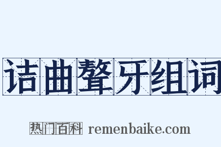 诘曲聱牙组词是什么意思的图片